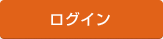 ログインする