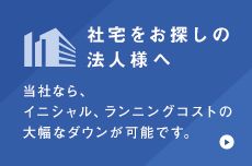 社宅をお探しの法人様へ、クレアスレントならイニシャル・ランニングコストの大幅なダウンが可能です、ぜひご検討ください