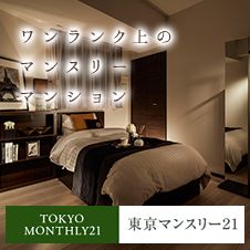 寛ぎのマンスリーマンション、東京マンスリー21