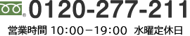 0120-277-211 営業時間： 10：00〜19：00