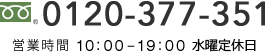 0120-377-351 営業時間： 10：00〜19：00