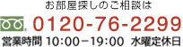 0120-76-2299 営業時間： 10：00〜19：00