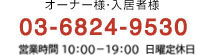 03-6824-9530 営業時間： 10：00〜18：30