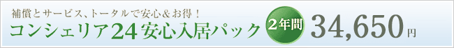 補償とサービス、トータルで安心＆お得！コンシェリア24安心入居パック、2年間26,500円(税別)