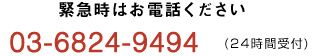 緊急時は、03-6824-9494までお電話ください。 24時間受付けしています。