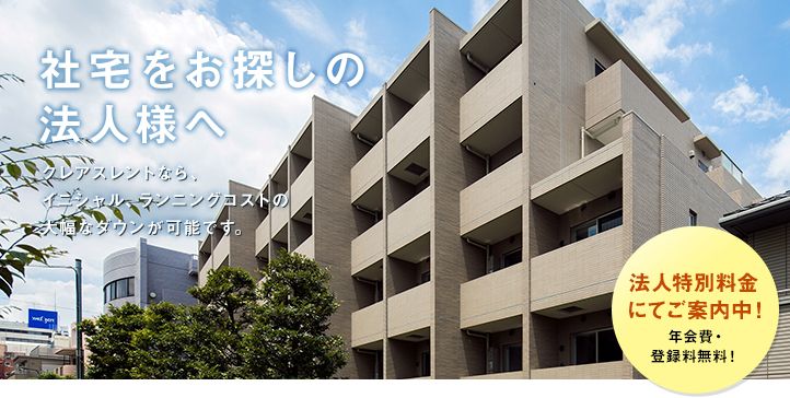 社宅をお探しの法人様へ、クレアスレントならイニシャル・ランニングコストの大幅なダウンが可能です！法人特別料金にてご案内中です、入会金・年会費・登録料は無料です！