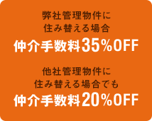 弊社管理物件に住み替える場合、仲介手数料35%OFF 他社管理物件に住み替える場合でも仲介手数料20%OFF